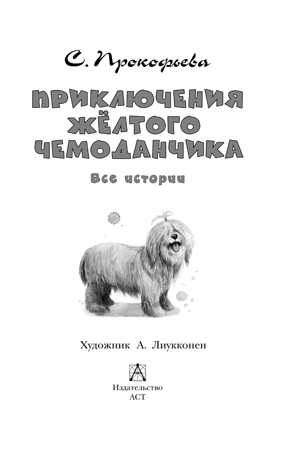 Художественная книга АСТ Приключения желтого чемоданчика. Все истории, твердая обложка (Прокофьева Софья) — фото 4