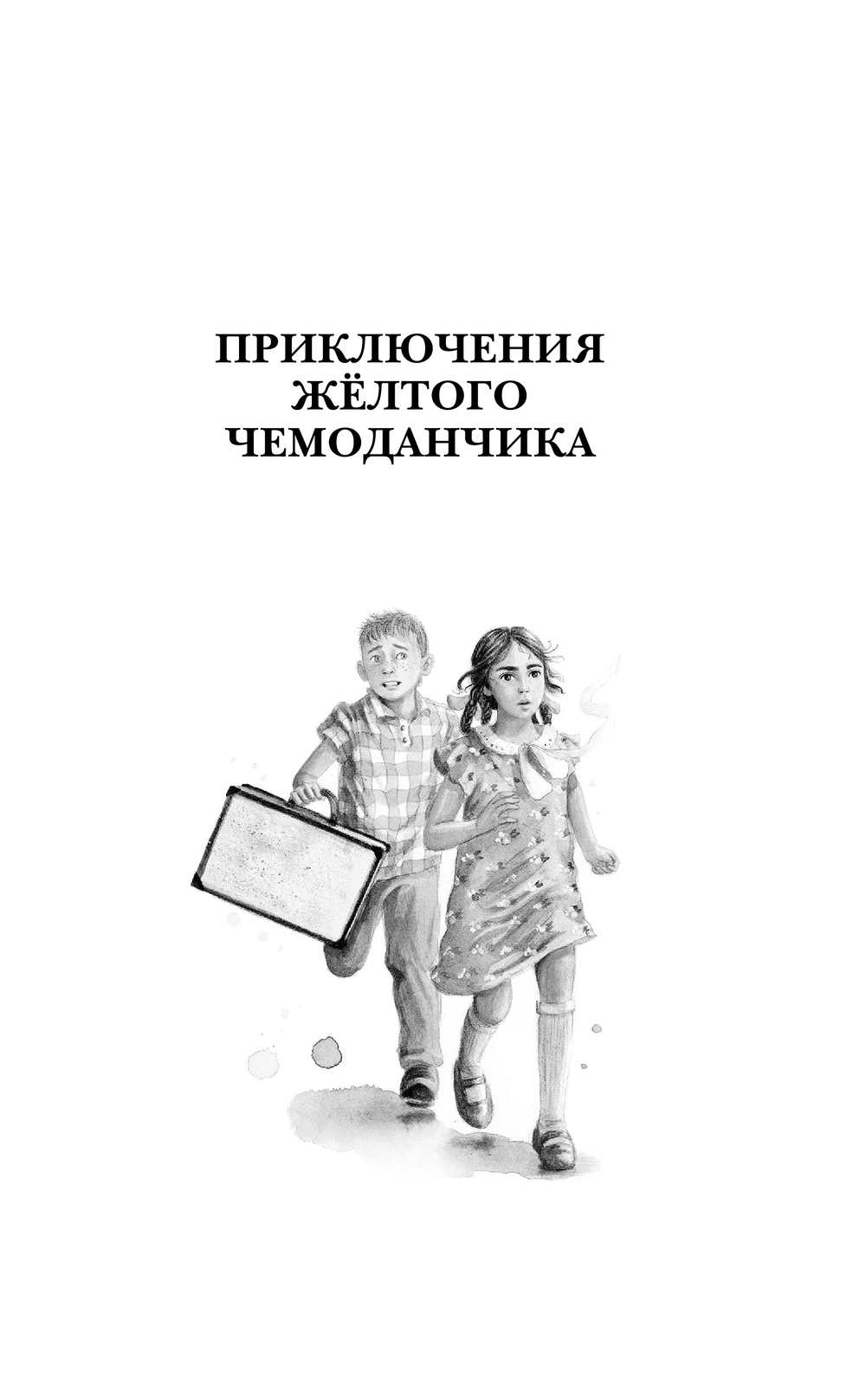 Художественная книга АСТ Приключения желтого чемоданчика. Все истории, твердая обложка (Прокофьева Софья) — фото 6