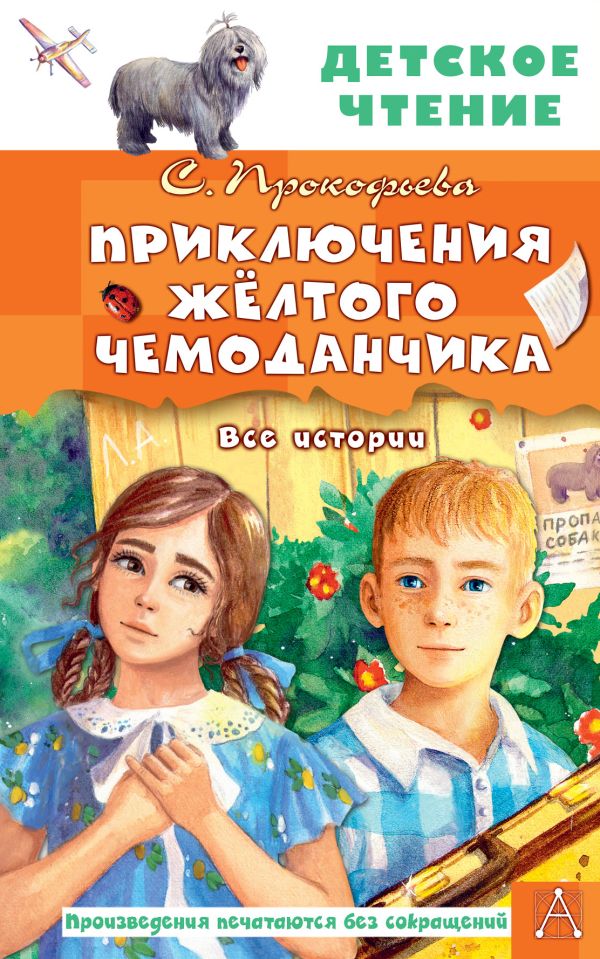 Художественная книга АСТ Приключения желтого чемоданчика. Все истории, твердая обложка (Прокофьева Софья)