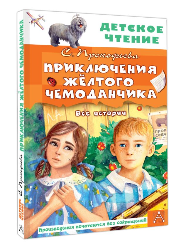 Художественная книга АСТ Приключения желтого чемоданчика. Все истории, твердая обложка (Прокофьева Софья) — фото 2