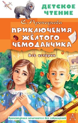 

Книга, Приключения желтого чемоданчика. Все истории, твердая обложка