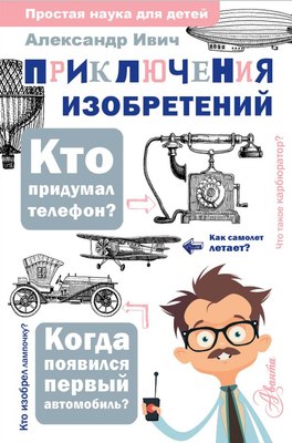 

Развивающая книга, Приключения изобретений, твердая обложка