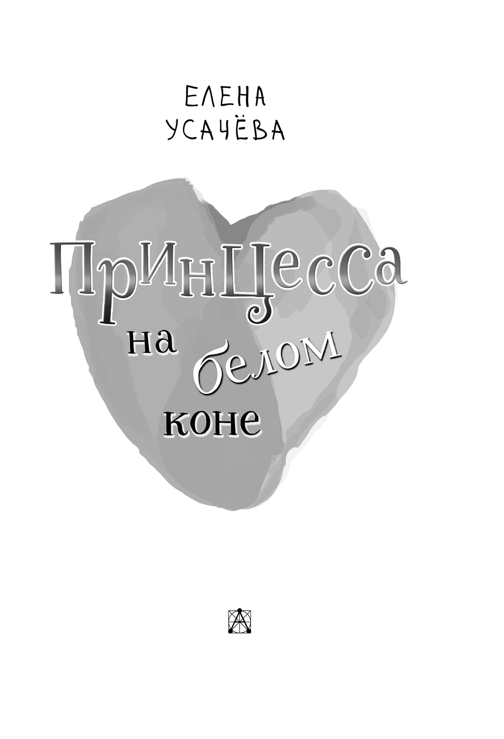 Художественная книга АСТ Принцесса на белом коне (Усачева Елена) — фото 5