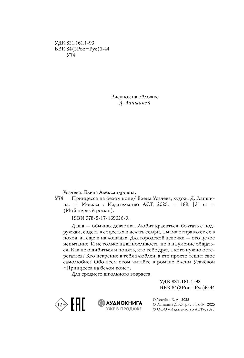 Художественная книга АСТ Принцесса на белом коне (Усачева Елена) — фото 6