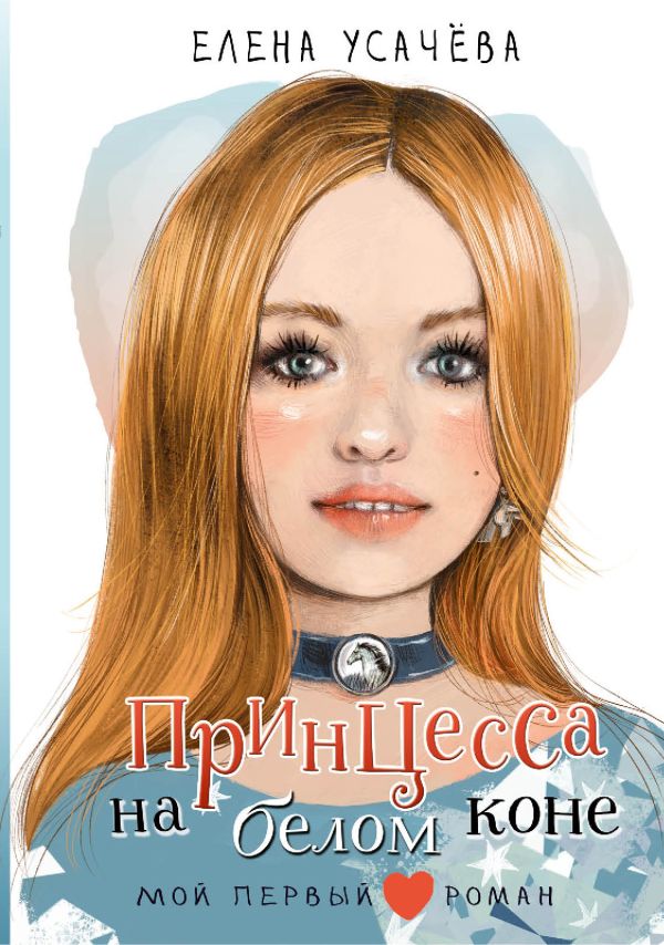 Художественная книга АСТ Принцесса на белом коне (Усачева Елена) — фото 1
