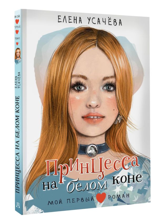 Художественная книга АСТ Принцесса на белом коне (Усачева Елена) — фото 2