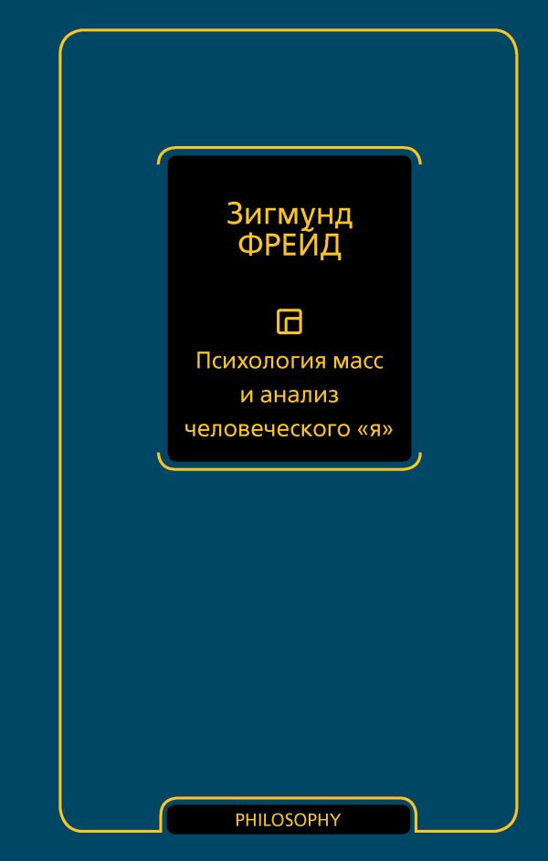 Нехудожественная книга АСТ Психология масс и анализ человеческого я, твердая обложка (Фрейд Зигмунд)