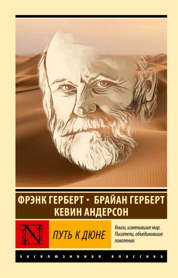 Художественная книга АСТ Путь к Дюне, мягкая обложка (Герберт Фрэнк, Герберт Брайан, Андерсон Кевин)