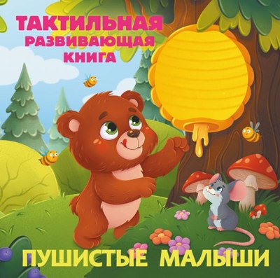 

Развивающая книга, Тактильная. Пушистые малыши, твердая обложка