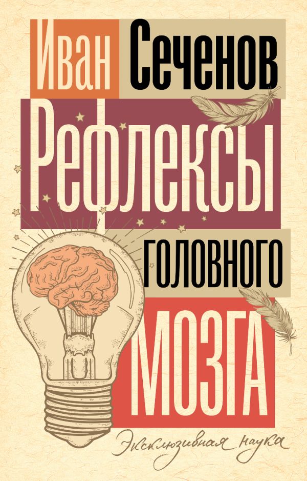 Нехудожественная книга АСТ Рефлексы головного мозга, мягкая обложка (Сеченов Иван)