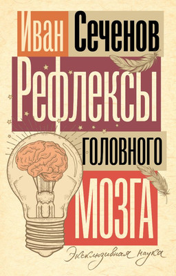 

Книга, Рефлексы головного мозга, мягкая обложка