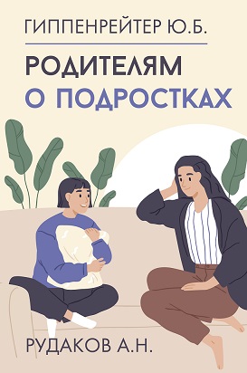 Нехудожественная книга АСТ Родителям о подростках, твердая обложка (Гиппенрейтер Юлия, Рудаков Алексей)