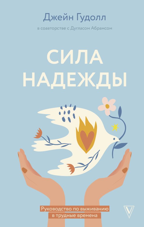 Нехудожественная книга АСТ Сила надежды, твердая обложка (Гудолл Джейн, Абрамс Дуглас)
