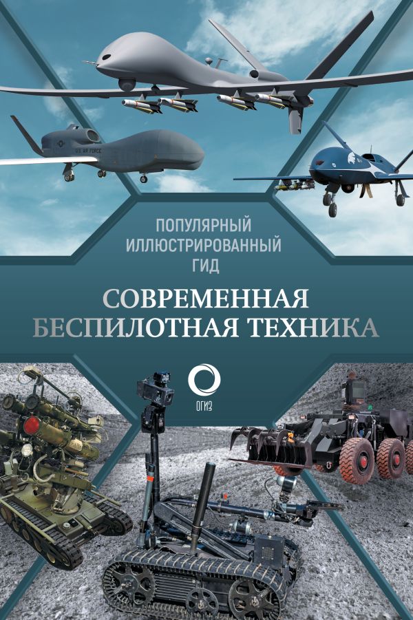 Нехудожественная книга АСТ Современная беспилотная техника, твердая обложка (Ликсо Вячеслав)