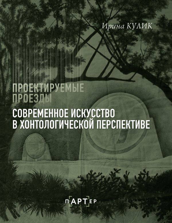 Нехудожественная книга АСТ Современное искусство в хонтологической перспективе (Кулик Ирина, твердая обложка)