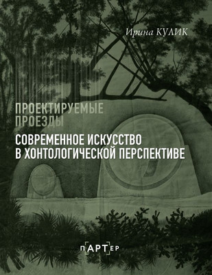 

Книга, Современное искусство в хонтологической перспективе
