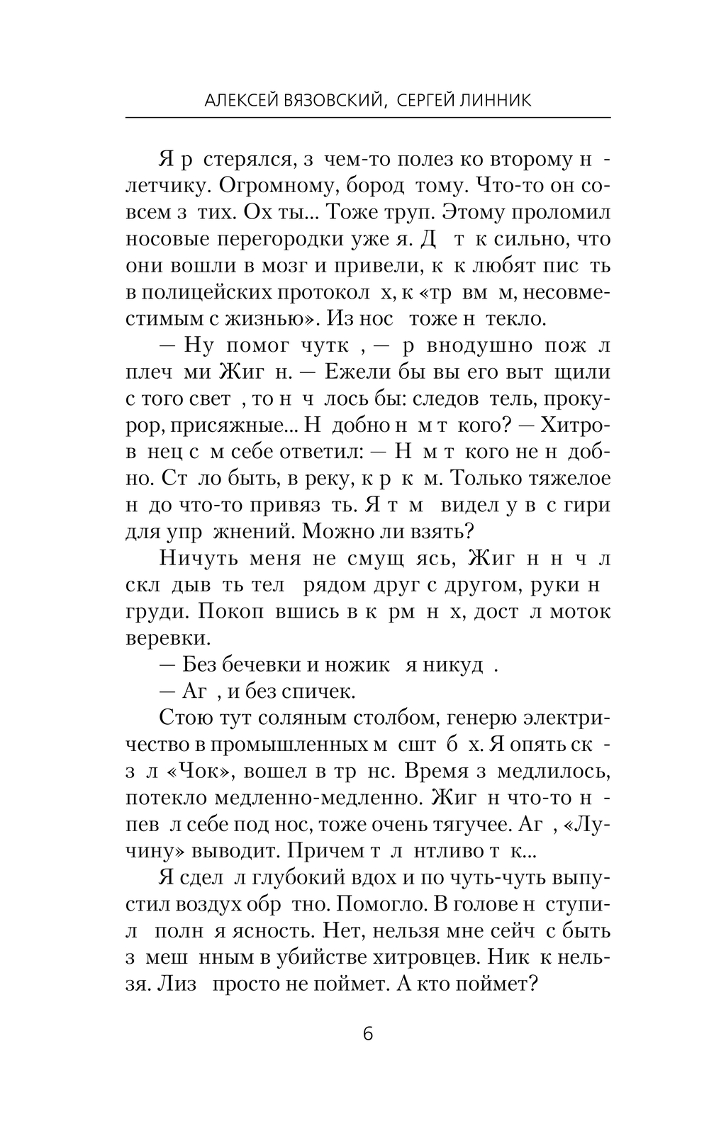 Художественная книга АСТ Столичный доктор. Клятва врача, твердая обложка (Вязовский Алексей, Линник Сергей) — фото 6