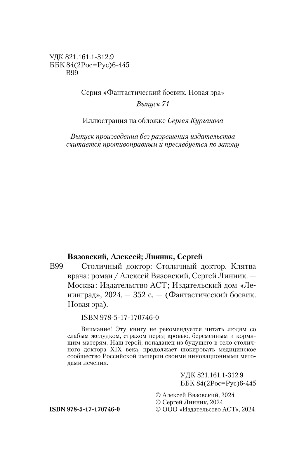 Художественная книга АСТ Столичный доктор. Клятва врача, твердая обложка (Вязовский Алексей, Линник Сергей) — фото 4