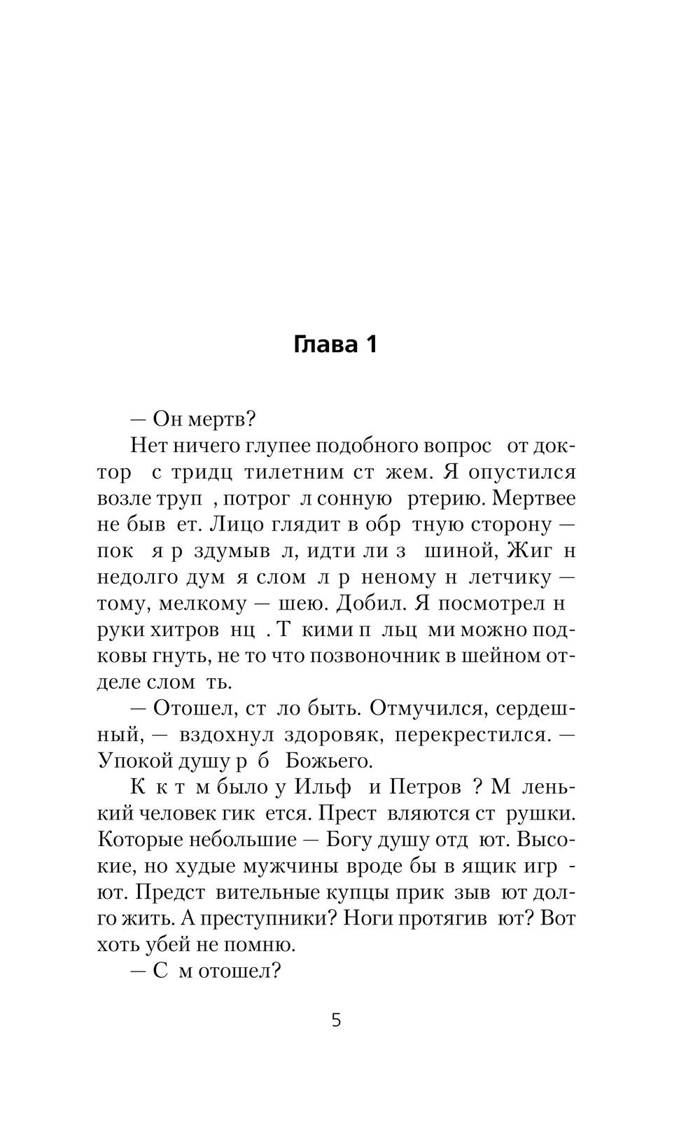 Художественная книга АСТ Столичный доктор. Клятва врача, твердая обложка (Вязовский Алексей, Линник Сергей) — фото 5