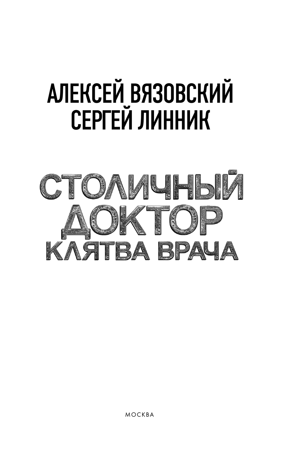Художественная книга АСТ Столичный доктор. Клятва врача, твердая обложка (Вязовский Алексей, Линник Сергей) — фото 3