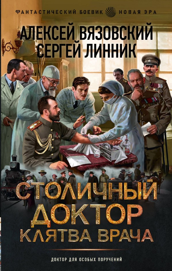 Художественная книга АСТ Столичный доктор. Клятва врача, твердая обложка (Вязовский Алексей, Линник Сергей)