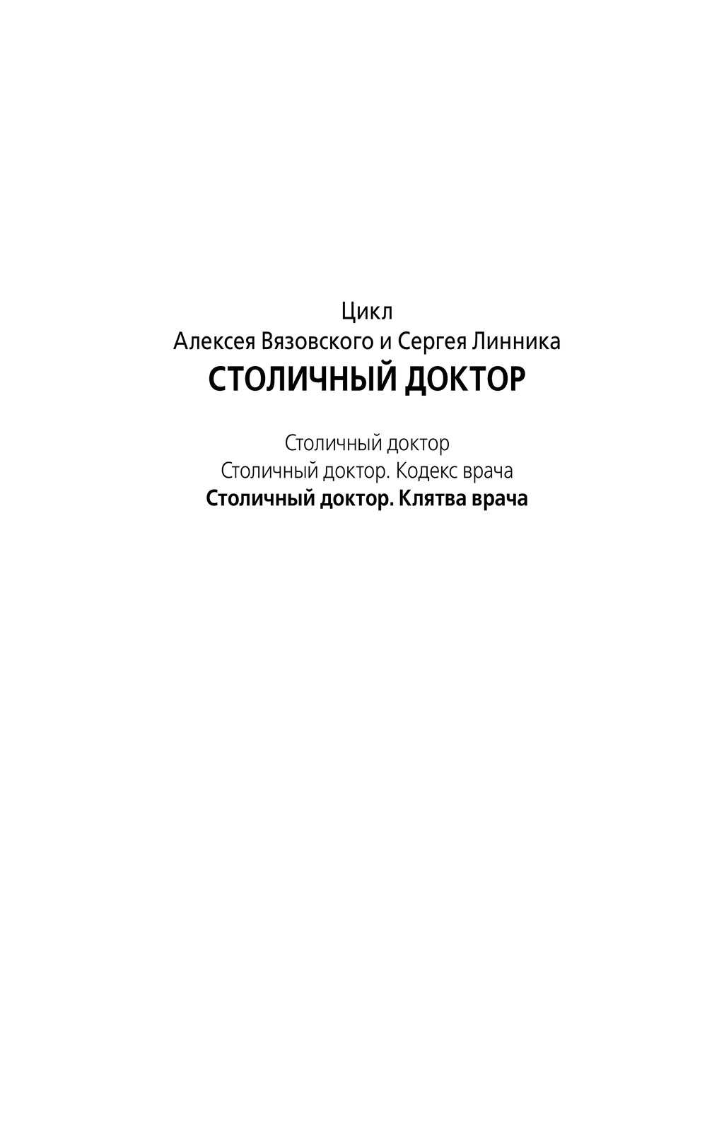 Художественная книга АСТ Столичный доктор. Клятва врача, твердая обложка (Вязовский Алексей, Линник Сергей) — фото 2