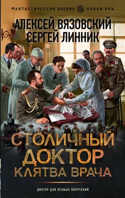 

Книга, Столичный доктор. Клятва врача, твердая обложка