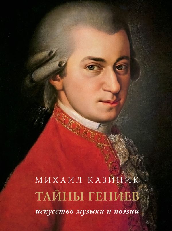 Нехудожественная книга АСТ Тайны гениев. Подарочное издание, твердая обложка (Казиник Михаил)