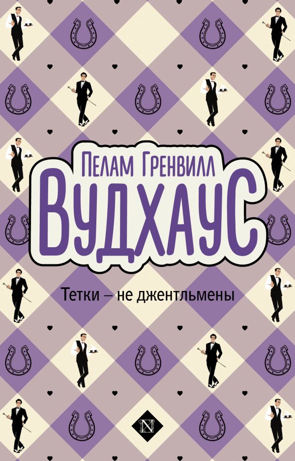 Художественная книга АСТ Тетки - не джентльмены, мягкая обложка (Вудхаус Пелам)