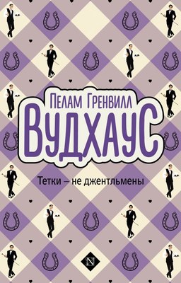 

Книга, Тетки - не джентльмены, мягкая обложка