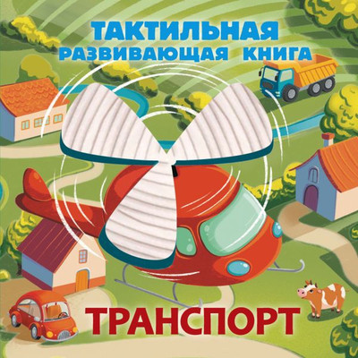 

Развивающая книга, Транспорт. Тактильная развивающая книга, твердая обложка