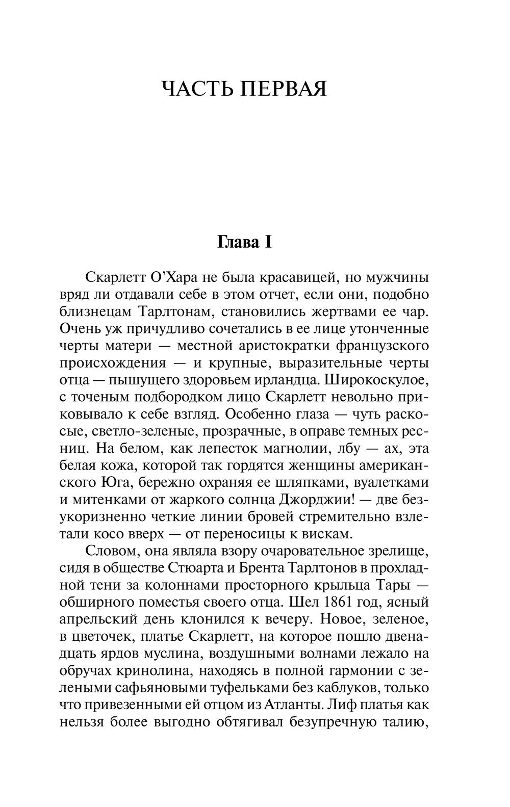 Художественная книга АСТ Унесенные ветром. Т.1 (Митчелл Маргарет) — фото 4