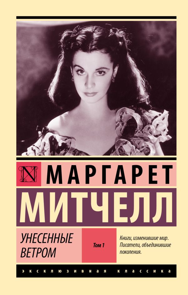 Художественная книга АСТ Унесенные ветром. Т.1 (Митчелл Маргарет) — фото 1
