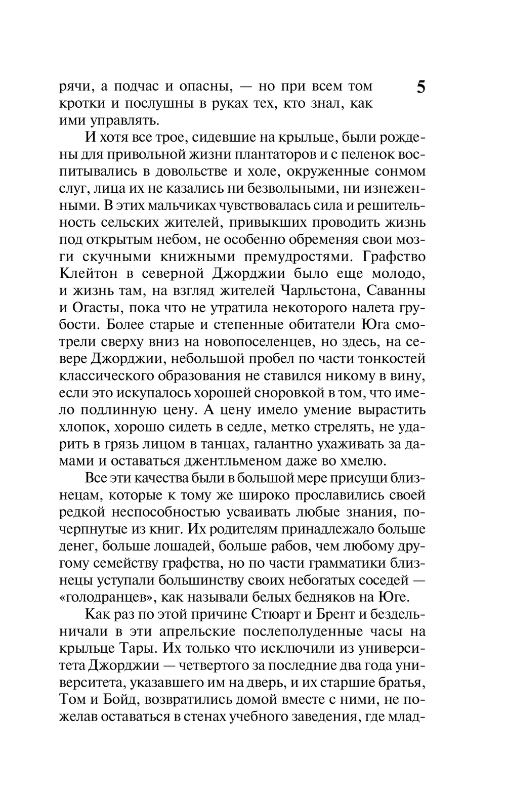Художественная книга АСТ Унесенные ветром. Т.1 (Митчелл Маргарет) — фото 6