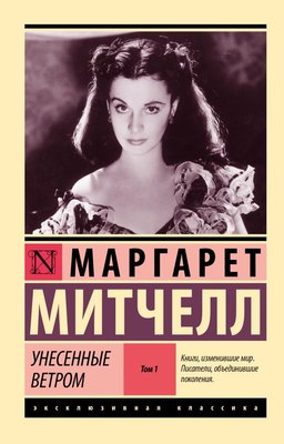

Книга, Унесенные ветром. Т.1