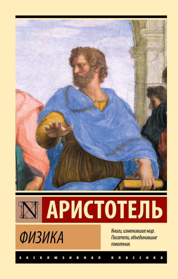Нехудожественная книга АСТ Физика, мягкая обложка (Аристотель)