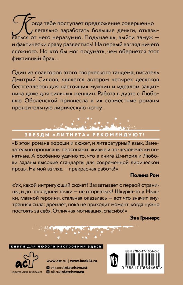 Художественная книга АСТ Фиктивный брак, твердая обложка (Силлов Дмитрий, Оболенская Любовь) — фото 6