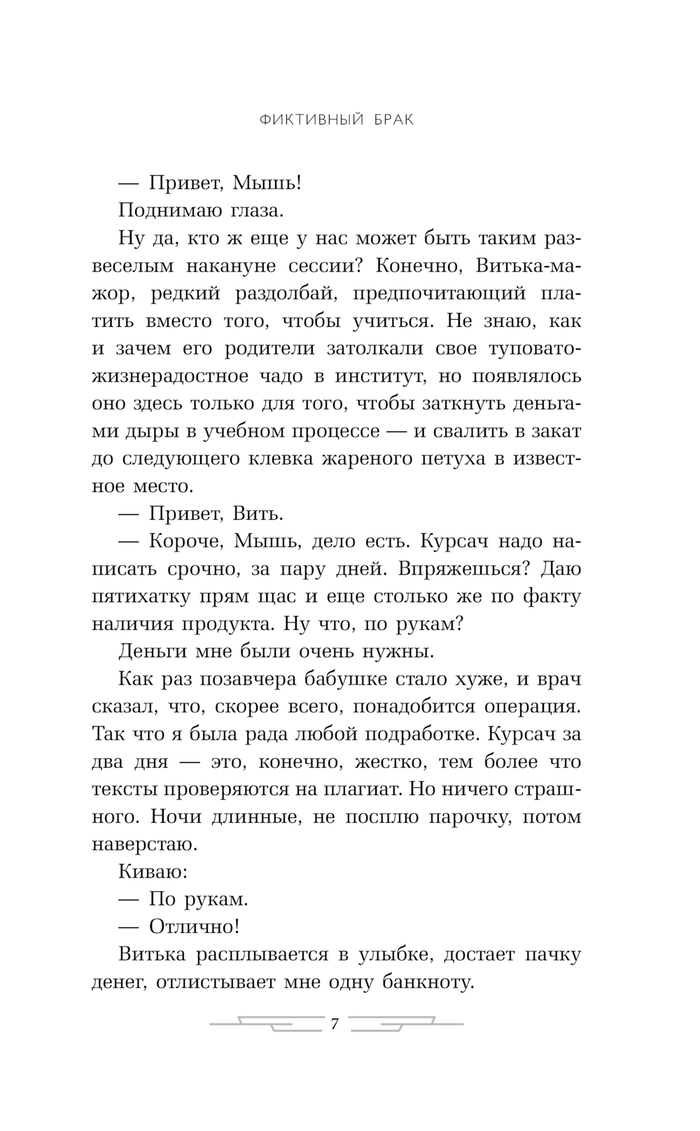 Художественная книга АСТ Фиктивный брак, твердая обложка (Силлов Дмитрий, Оболенская Любовь) — фото 4