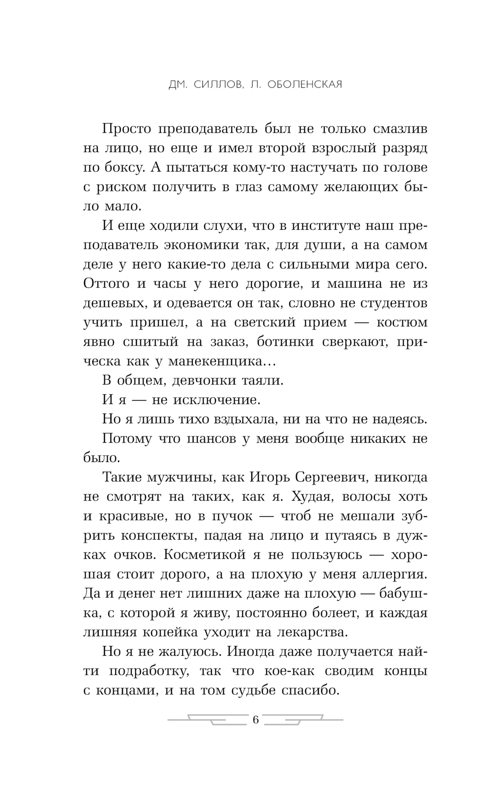 Художественная книга АСТ Фиктивный брак, твердая обложка (Силлов Дмитрий, Оболенская Любовь) — фото 3