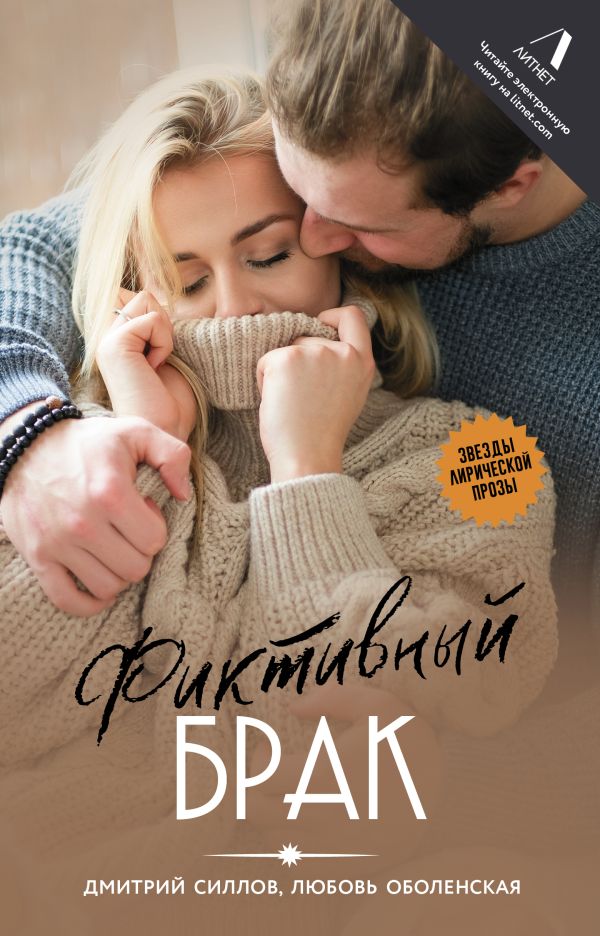 Художественная книга АСТ Фиктивный брак, твердая обложка (Силлов Дмитрий, Оболенская Любовь)