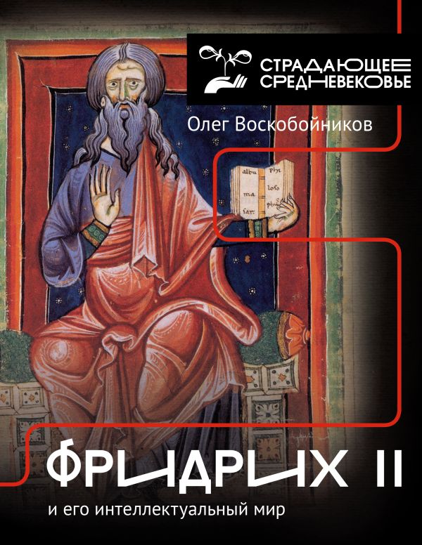 Нехудожественная книга АСТ Фридрих II и его интеллектуальный мир, твердая обложка (Воскобойников Олег)