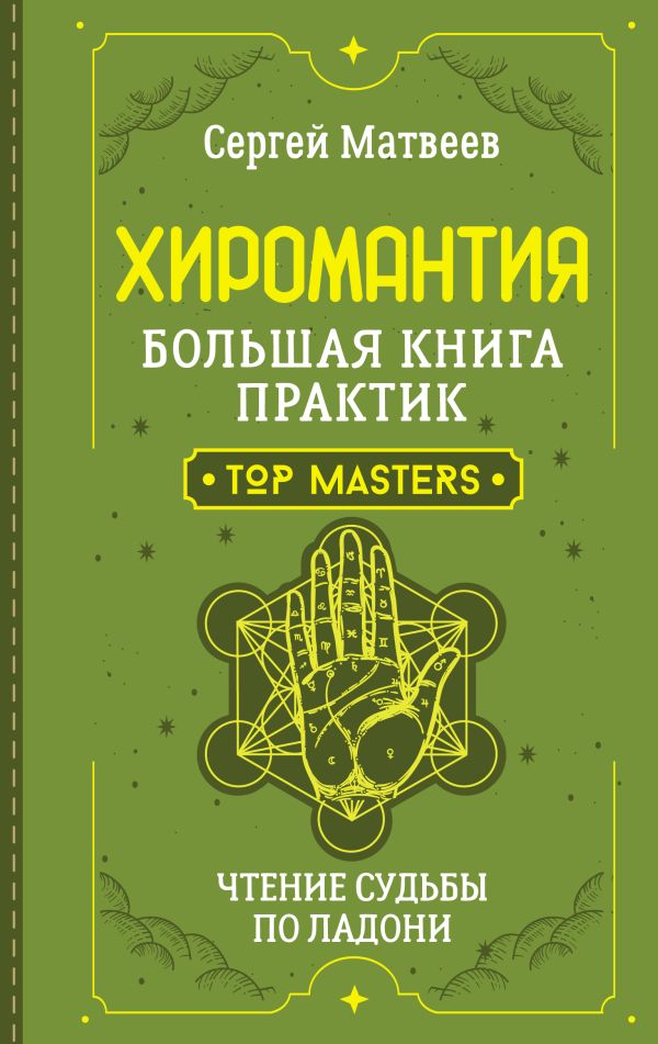 Нехудожественная книга АСТ Хиромантия. Большая книга практик, твердая обложка (Матвеев Сергей)