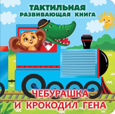 

Развивающая книга, Тактильная. Чебурашка и крокодил Гена, твердая обложка