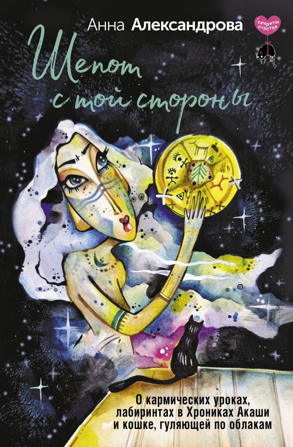 Художественная книга АСТ Шепот с той стороны, твердая обложка (Александрова Анна) — фото 1