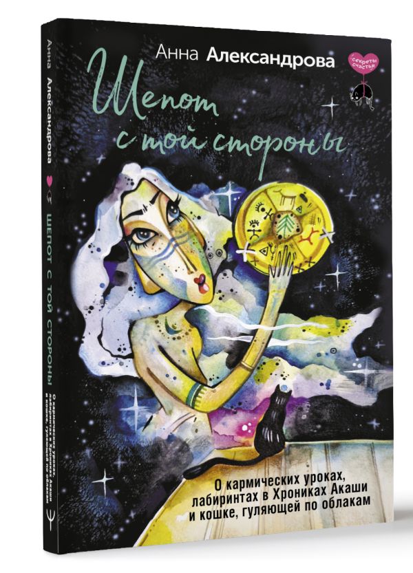 Художественная книга АСТ Шепот с той стороны, твердая обложка (Александрова Анна) — фото 2
