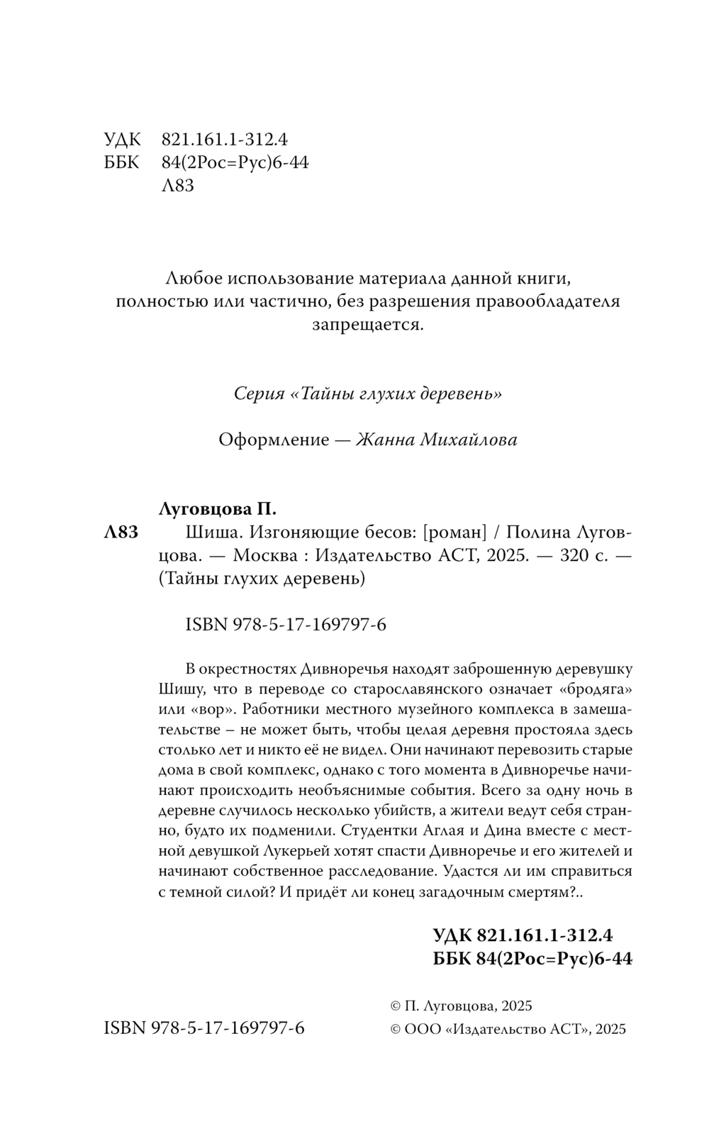 Художественная книга АСТ Шиша. Изгоняющие бесов, твердая обложка (Луговцова Полина) — фото 4