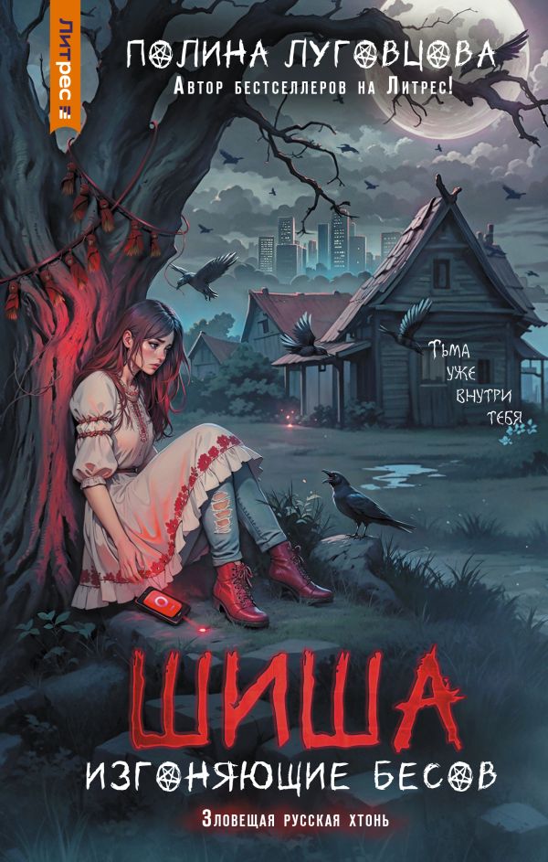 Художественная книга АСТ Шиша. Изгоняющие бесов, твердая обложка (Луговцова Полина) — фото 1