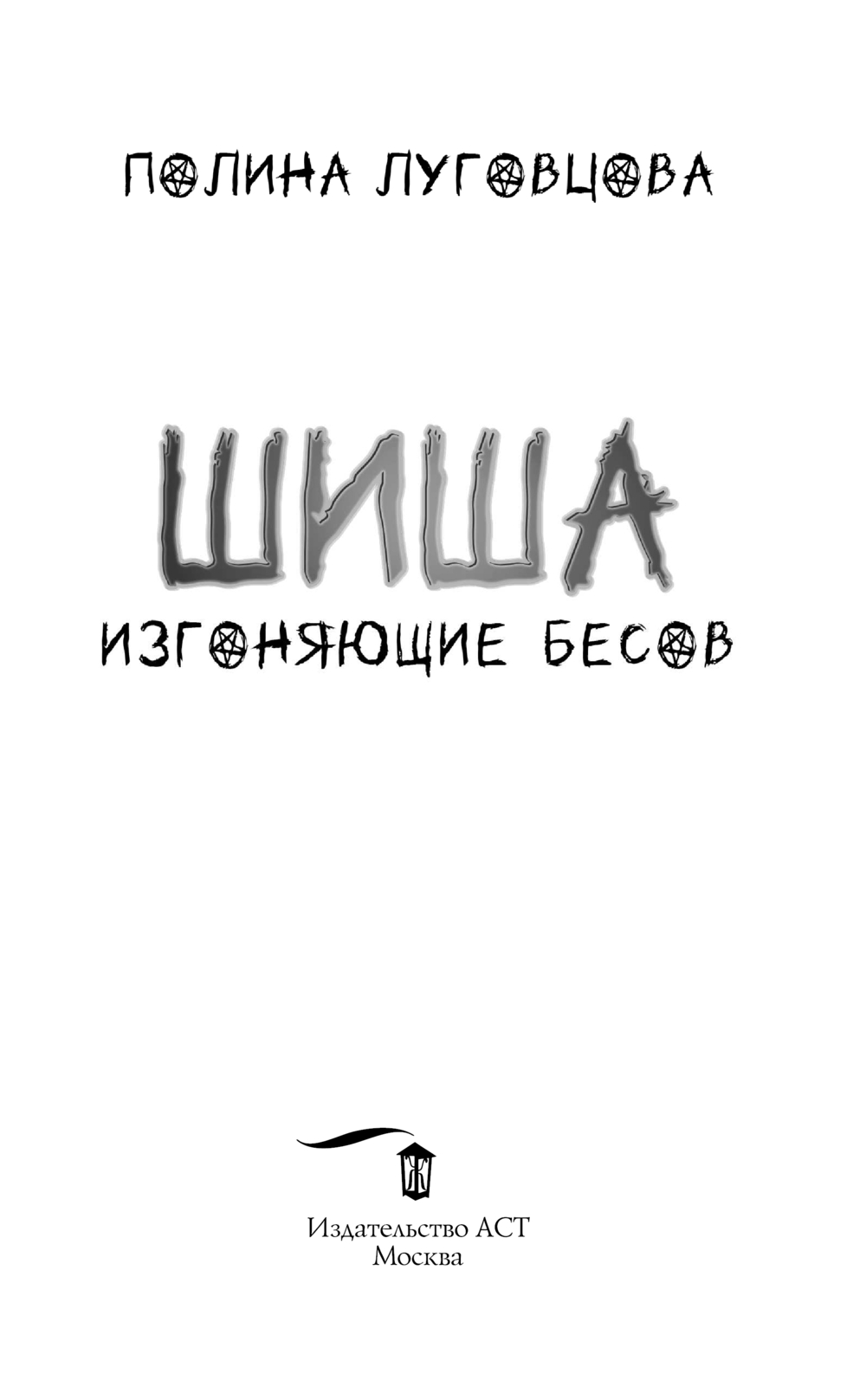 Художественная книга АСТ Шиша. Изгоняющие бесов, твердая обложка (Луговцова Полина) — фото 3