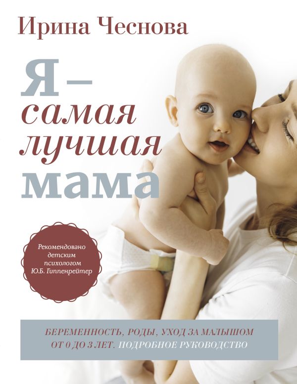 Нехудожественная книга АСТ Я — самая лучшая мама, твердая обложка (Чеснова Ирина)