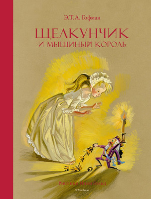 

Книга, Щелкунчик и Мышиный король, твердая обложка